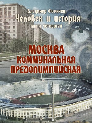 cover image of Человек и история Книга четвертая Москва коммунальная предолимпийская